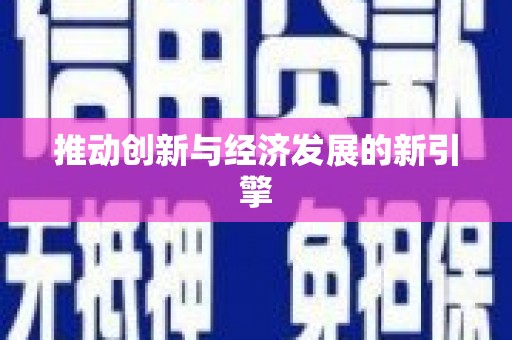 天河推动创新与经济发展的新引擎