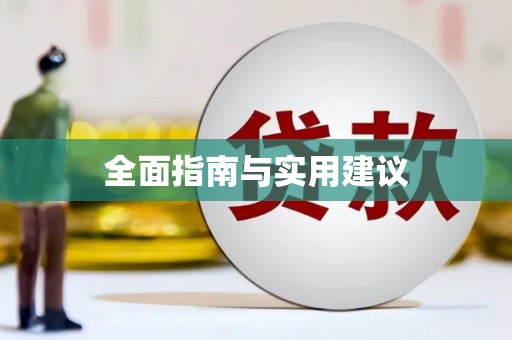 天河全面指南与实用建议