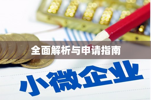 天河全面解析与申请指南