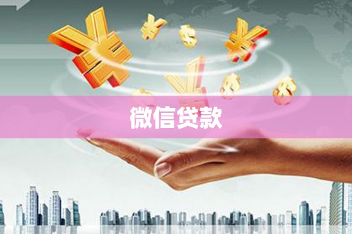 天河微信贷款