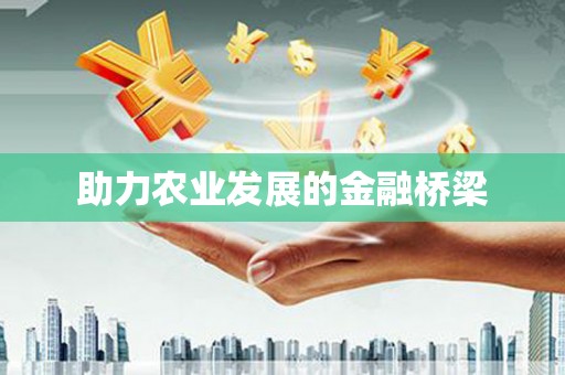 天河助力农业发展的金融桥梁