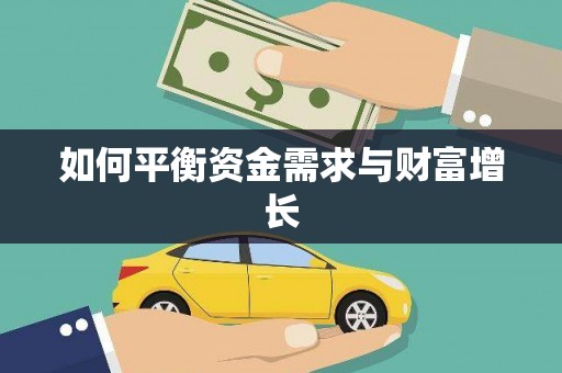 天河如何平衡资金需求与财富增长