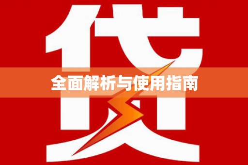 天河全面解析与使用指南