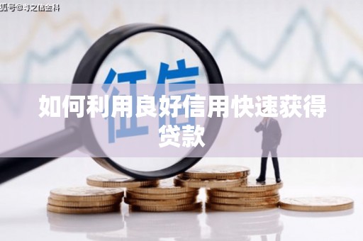 天河如何利用良好信用快速获得贷款