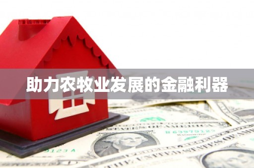 天河助力农牧业发展的金融利器