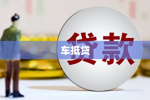 天河车抵贷