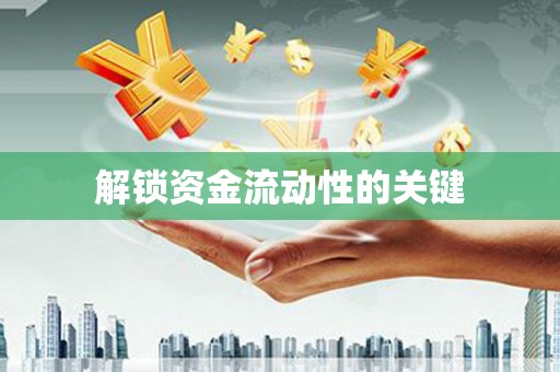 天河解锁资金流动性的关键