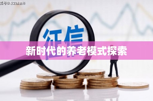 天河新时代的养老模式探索