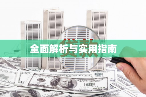 天河全面解析与实用指南