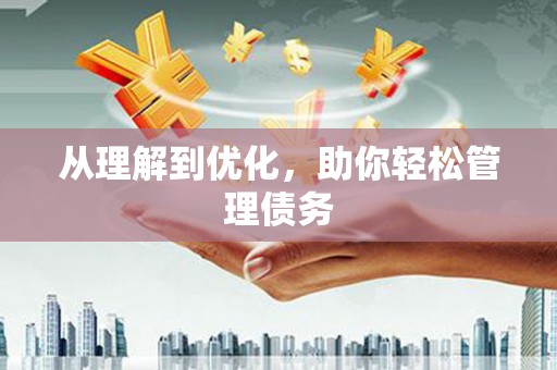 天河从理解到优化，助你轻松管理债务