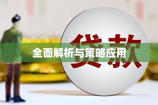 天河全面解析与策略应用