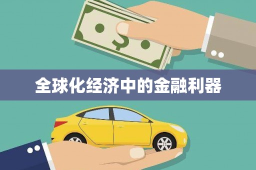 天河全球化经济中的金融利器