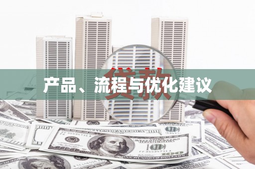 天河产品、流程与优化建议