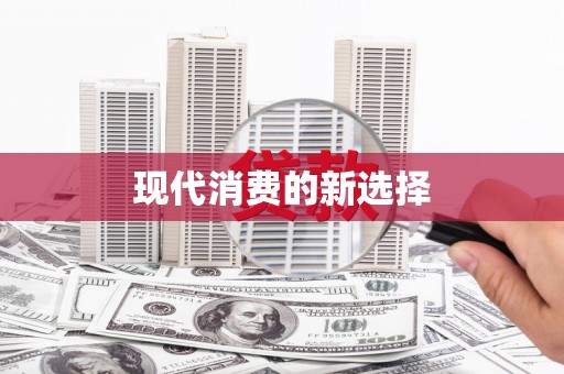 天河现代消费的新选择