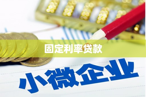天河固定利率贷款