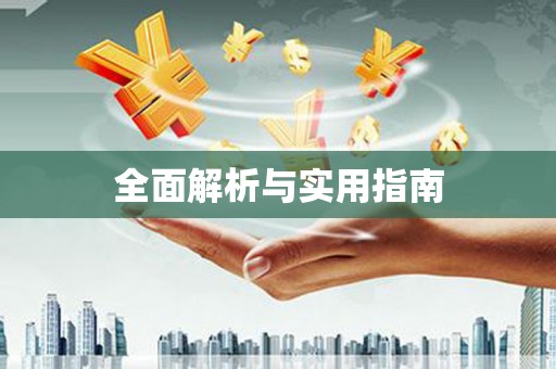 天河全面解析与实用指南
