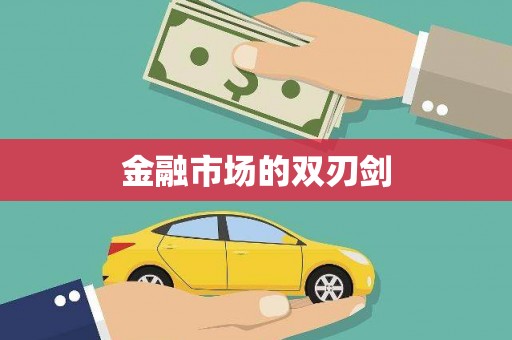 天河金融市场的双刃剑