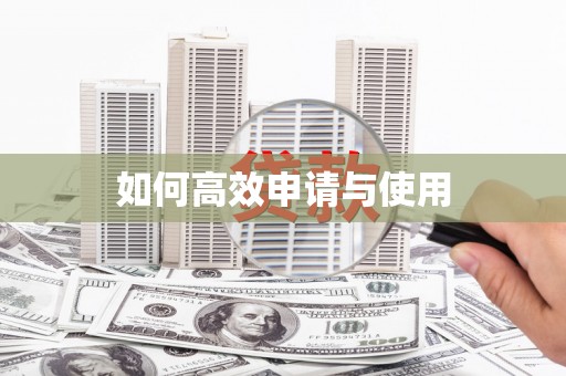 天河如何高效申请与使用