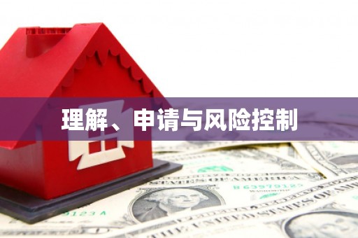 天河理解、申请与风险控制