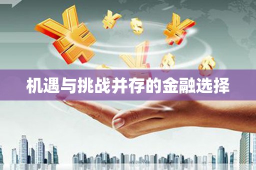 天河机遇与挑战并存的金融选择