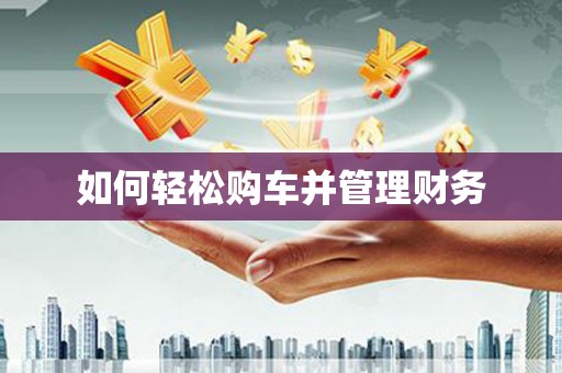 天河如何轻松购车并管理财务