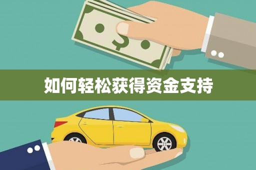 天河如何轻松获得资金支持