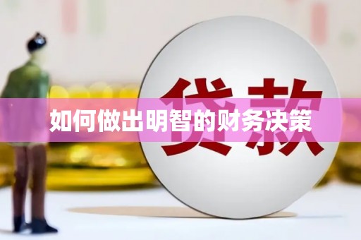 天河如何做出明智的财务决策