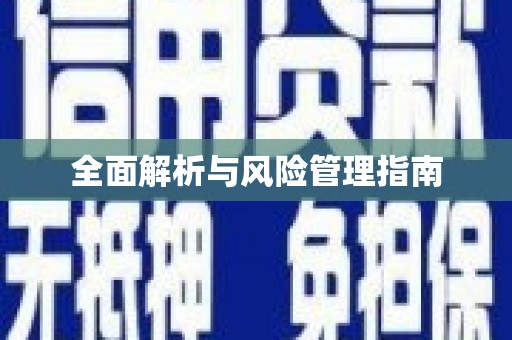 天河全面解析与风险管理指南
