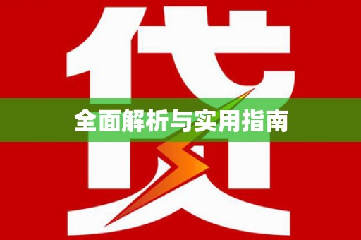 天河全面解析与实用指南