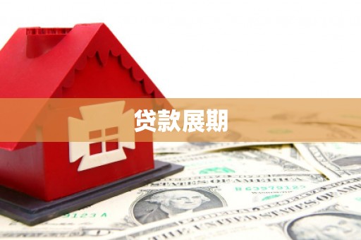 天河贷款展期