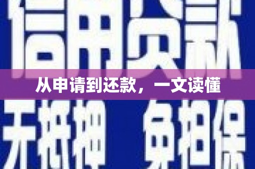 天河从申请到还款，一文读懂