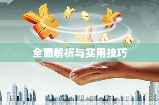 天河全面解析与实用技巧 天河全面解析与实用技巧