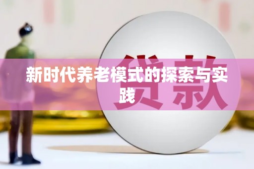 天河新时代养老模式的探索与实践