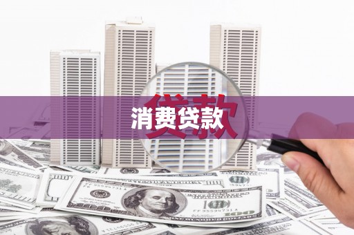 天河消费贷款