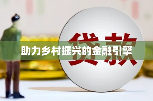天河助力乡村振兴的金融引擎