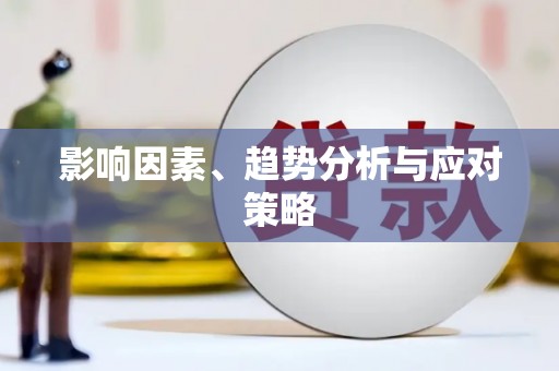 天河影响因素、趋势分析与应对策略