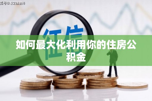 天河如何最大化利用你的住房公积金