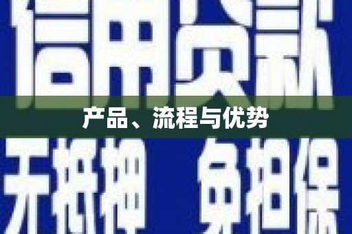 天河产品、流程与优势