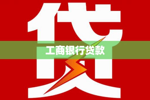 天河工商银行贷款