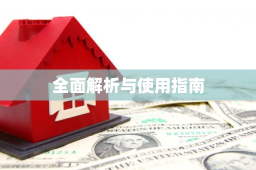 天河全面解析与使用指南