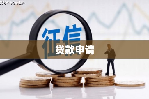 天河贷款申请