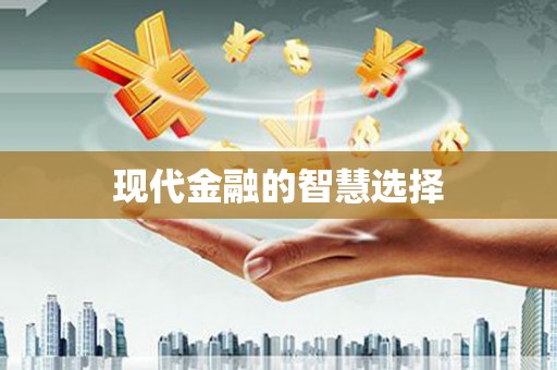 天河现代金融的智慧选择