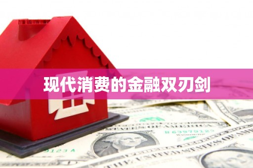 天河现代消费的金融双刃剑