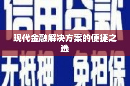 天河现代金融解决方案的便捷之选
