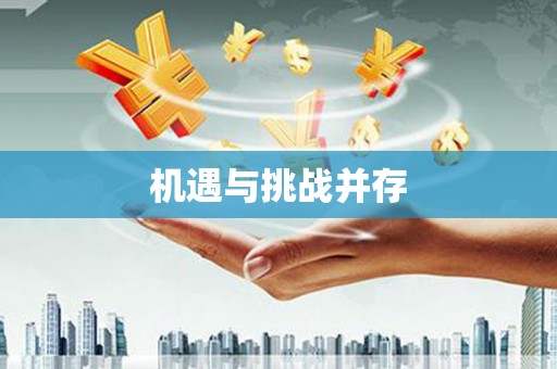 天河机遇与挑战并存