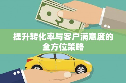 天河提升转化率与客户满意度的全方位策略