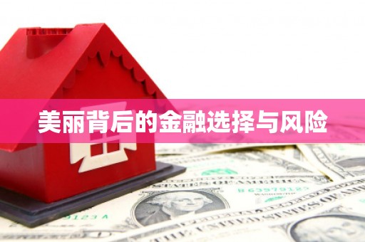天河美丽背后的金融选择与风险