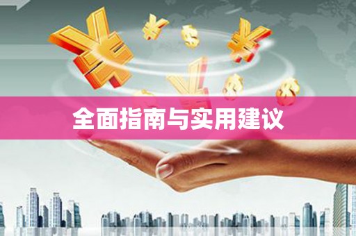 天河全面指南与实用建议