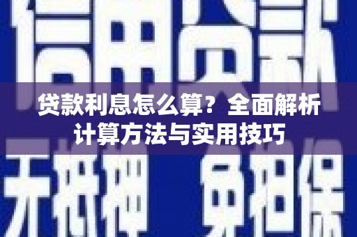 天河贷款利息怎么算？全面解析计算方法与实用技巧