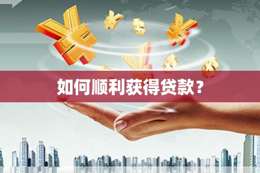 天河如何顺利获得贷款？